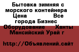 Бытовка зимняя с морского контейнера › Цена ­ 135 000 - Все города Бизнес » Оборудование   . Ханты-Мансийский,Урай г.